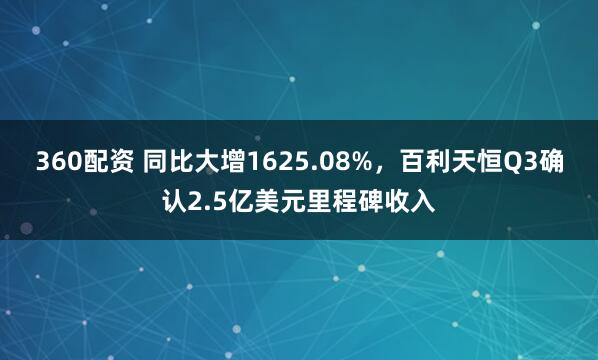 360配资 同比大增1625.08%，百利天恒Q3确认2.5亿美元里程碑收入
